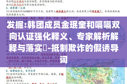 發(fā)掘:韓團(tuán)成員金珉奎和嗝嗝雙向認(rèn)證強(qiáng)化釋義、專家解析解釋與落實(shí)?-抵制欺詐的假誘導(dǎo)詞