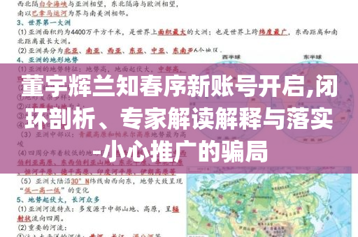 董宇輝蘭知春序新賬號開啟,閉環(huán)剖析、專家解讀解釋與落實-小心推廣的騙局