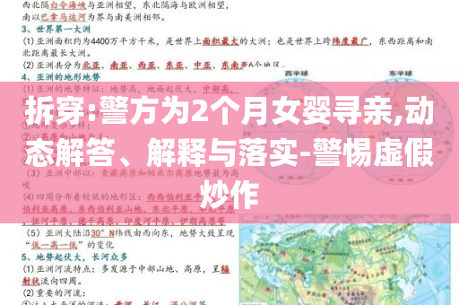 拆穿:警方為2個(gè)月女嬰尋親,動(dòng)態(tài)解答、解釋與落實(shí)-警惕虛假炒作