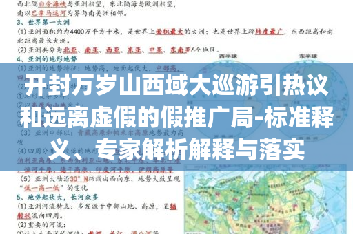 開封萬(wàn)歲山西域大巡游引熱議和遠(yuǎn)離虛假的假推廣局-標(biāo)準(zhǔn)釋義、專家解析解釋與落實(shí)