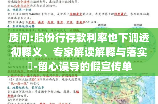 質(zhì)問:股份行存款利率也下調(diào)透徹釋義、專家解讀解釋與落實(shí)?-留心誤導(dǎo)的假宣傳單