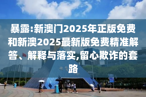 暴露:新澳門2025年正版免費(fèi)和新澳2025最新版免費(fèi)精準(zhǔn)解答、解釋與落實(shí),留心欺詐的套路