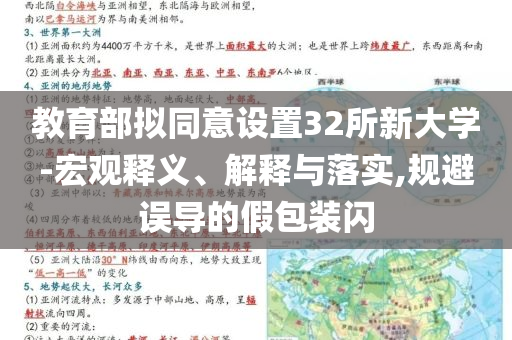 教育部擬同意設(shè)置32所新大學(xué)-宏觀釋義、解釋與落實(shí),規(guī)避誤導(dǎo)的假包裝閃