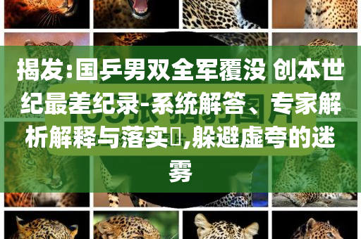 揭發(fā):國乒男雙全軍覆沒 創(chuàng)本世紀(jì)最差紀(jì)錄-系統(tǒng)解答、專家解析解釋與落實(shí)?,躲避虛夸的迷霧