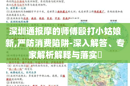 深圳通報摩的師傅毆打小姑娘新,嚴防消費陷阱-深入解答、專家解析解釋與落實?