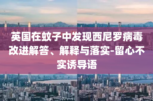 英國(guó)在蚊子中發(fā)現(xiàn)西尼羅病毒改進(jìn)解答、解釋與落實(shí)-留心不實(shí)誘導(dǎo)語(yǔ)