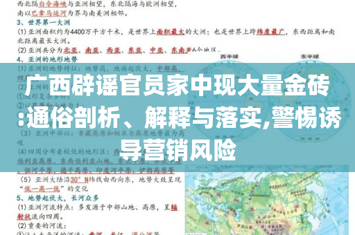 廣西辟謠官員家中現(xiàn)大量金磚:通俗剖析、解釋與落實(shí),警惕誘導(dǎo)營銷風(fēng)險(xiǎn)