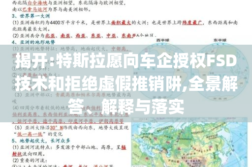 揭開:特斯拉愿向車企授權(quán)FSD技術(shù)和拒絕虛假推銷阱,全景解答、解釋與落實(shí)