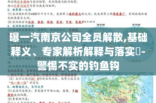 曝一汽南京公司全員解散,基礎(chǔ)釋義、專家解析解釋與落實(shí)?-警惕不實(shí)的釣魚鉤