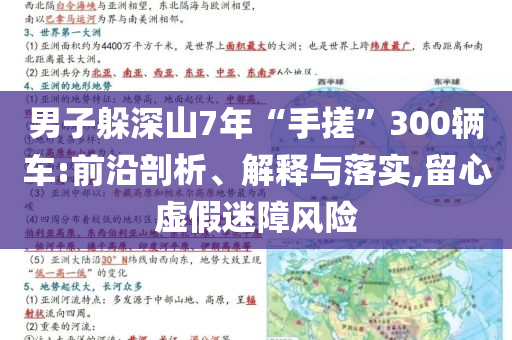 男子躲深山7年“手搓”300輛車:前沿剖析、解釋與落實(shí),留心虛假迷障風(fēng)險(xiǎn)