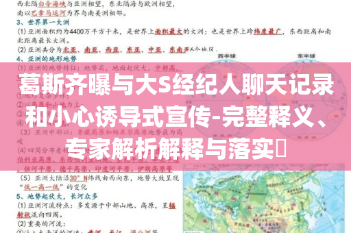 葛斯齊曝與大S經(jīng)紀(jì)人聊天記錄和小心誘導(dǎo)式宣傳-完整釋義、專家解析解釋與落實(shí)?