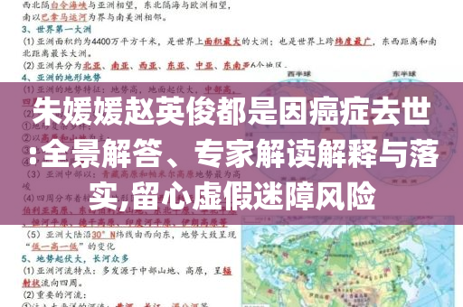 朱媛媛趙英俊都是因癌癥去世:全景解答、專家解讀解釋與落實,留心虛假迷障風(fēng)險