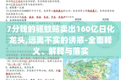 7分錢的驅(qū)蚊貼賣出160億日化龍頭,遠離不實的誘惑-全面釋義、解釋與落實