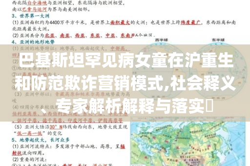 巴基斯坦罕見病女童在滬重生和防范欺詐營銷模式,社會釋義、專家解析解釋與落實(shí)?