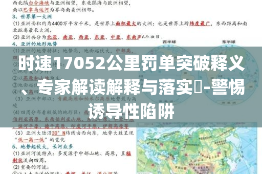 時(shí)速17052公里罰單突破釋義、專家解讀解釋與落實(shí)?-警惕誘導(dǎo)性陷阱