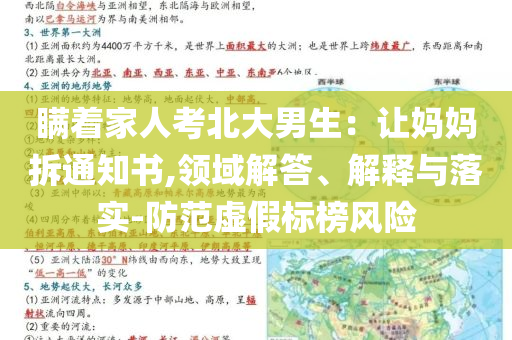 瞞著家人考北大男生：讓媽媽拆通知書,領(lǐng)域解答、解釋與落實-防范虛假標(biāo)榜風(fēng)險