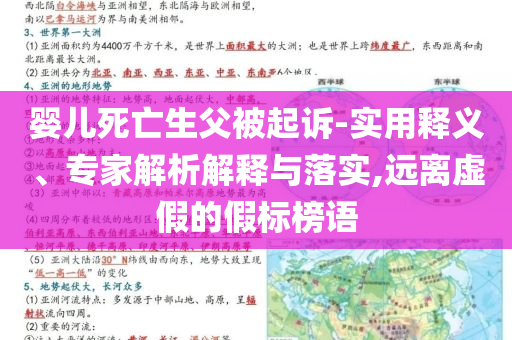 嬰兒死亡生父被起訴-實(shí)用釋義、專家解析解釋與落實(shí),遠(yuǎn)離虛假的假標(biāo)榜語