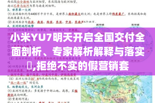 小米YU7明天開啟全國交付全面剖析、專家解析解釋與落實(shí)?,拒絕不實(shí)的假營銷套