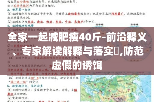 全家一起減肥瘦40斤-前沿釋義、專家解讀解釋與落實?,防范虛假的誘餌