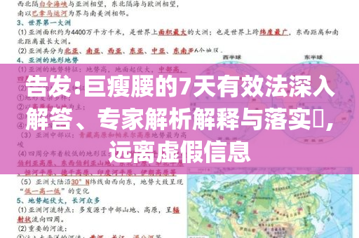 告發(fā):巨瘦腰的7天有效法深入解答、專家解析解釋與落實(shí)?,遠(yuǎn)離虛假信息