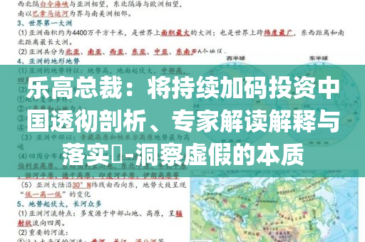 樂高總裁：將持續(xù)加碼投資中國透徹剖析、專家解讀解釋與落實(shí)?-洞察虛假的本質(zhì)