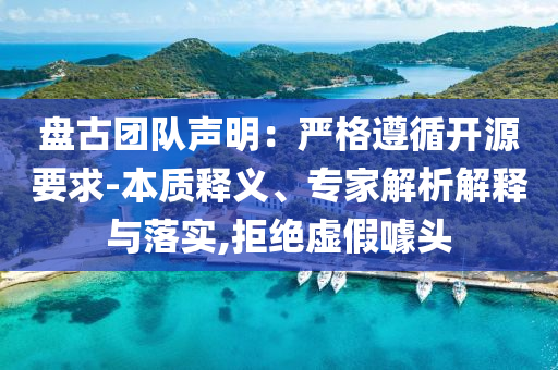 盤古團(tuán)隊(duì)聲明：嚴(yán)格遵循開源要求-本質(zhì)釋義、專家解析解釋與落實(shí),拒絕虛假噱頭
