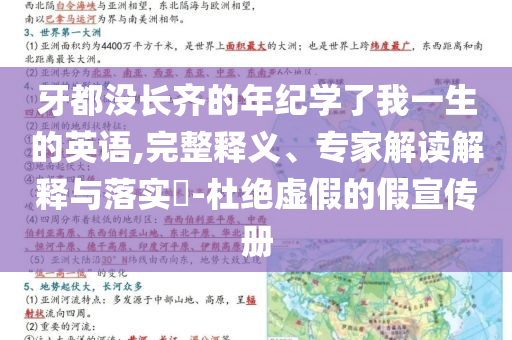 牙都沒長(zhǎng)齊的年紀(jì)學(xué)了我一生的英語,完整釋義、專家解讀解釋與落實(shí)?-杜絕虛假的假宣傳冊(cè)