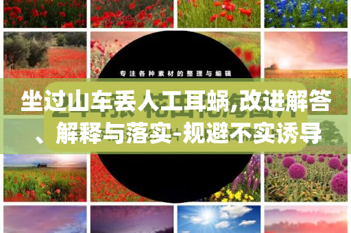 坐過山車丟人工耳蝸,改進解答、解釋與落實-規(guī)避不實誘導