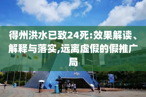 得州洪水已致24死:效果解讀、解釋與落實(shí),遠(yuǎn)離虛假的假推廣局