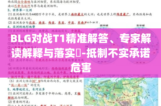 BLG對(duì)戰(zhàn)T1精準(zhǔn)解答、專(zhuān)家解讀解釋與落實(shí)?-抵制不實(shí)承諾危害