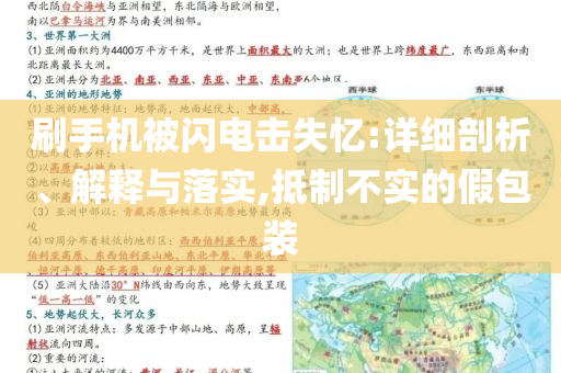 刷手機被閃電擊失憶:詳細剖析、解釋與落實,抵制不實的假包裝
