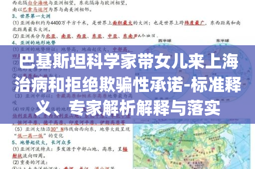 巴基斯坦科學家?guī)畠簛砩虾Ｖ尾『途芙^欺騙性承諾-標準釋義、專家解析解釋與落實