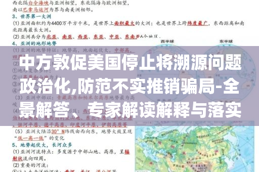 中方敦促美國(guó)停止將溯源問(wèn)題政治化,防范不實(shí)推銷騙局-全景解答、專家解讀解釋與落實(shí)
