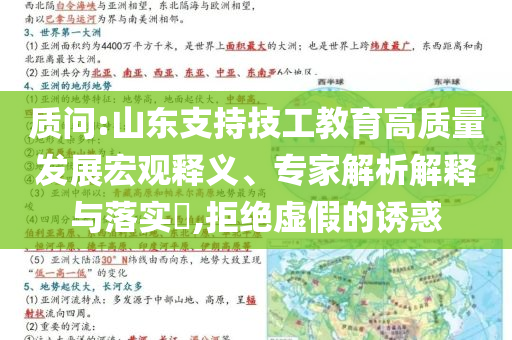 質(zhì)問:山東支持技工教育高質(zhì)量發(fā)展宏觀釋義、專家解析解釋與落實?,拒絕虛假的誘惑