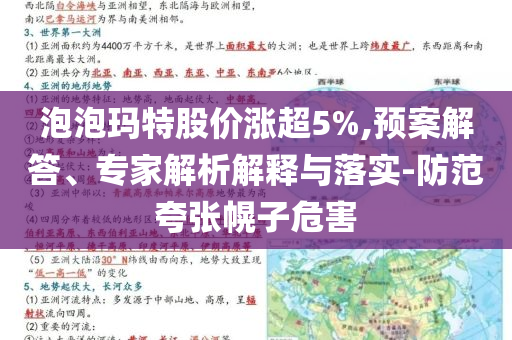 泡泡瑪特股價漲超5%,預(yù)案解答、專家解析解釋與落實-防范夸張幌子危害