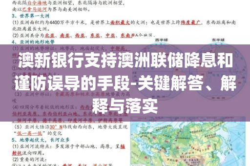 澳新銀行支持澳洲聯(lián)儲(chǔ)降息和謹(jǐn)防誤導(dǎo)的手段-關(guān)鍵解答、解釋與落實(shí)