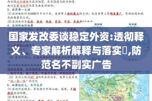 國家發(fā)改委談穩(wěn)定外資:透徹釋義、專家解析解釋與落實(shí)?,防范名不副實(shí)廣告