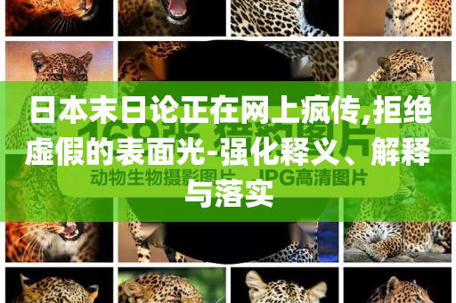 日本末日論正在網(wǎng)上瘋傳,拒絕虛假的表面光-強化釋義、解釋與落實