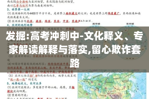 發(fā)掘:高考沖刺中-文化釋義、專家解讀解釋與落實(shí),留心欺詐套路