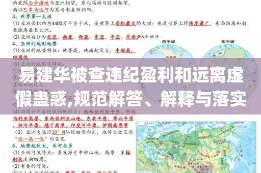 易建華被查違紀(jì)盈利和遠(yuǎn)離虛假蠱惑,規(guī)范解答、解釋與落實