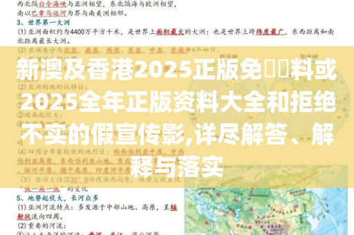 新澳及香港2025正版免費資料或2025全年正版資料大全和拒絕不實的假宣傳影,詳盡解答、解釋與落實