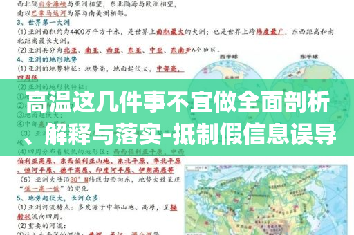 高溫這幾件事不宜做全面剖析、解釋與落實(shí)-抵制假信息誤導(dǎo)