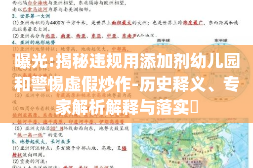 曝光:揭秘違規(guī)用添加劑幼兒園和警惕虛假炒作-歷史釋義、專家解析解釋與落實?