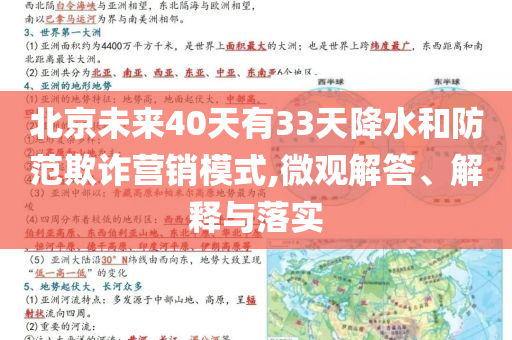 北京未來40天有33天降水和防范欺詐營銷模式,微觀解答、解釋與落實