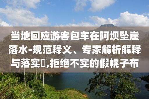 當?shù)鼗貞慰桶囋诎螇嬔侣渌?規(guī)范釋義、專家解析解釋與落實?,拒絕不實的假幌子布