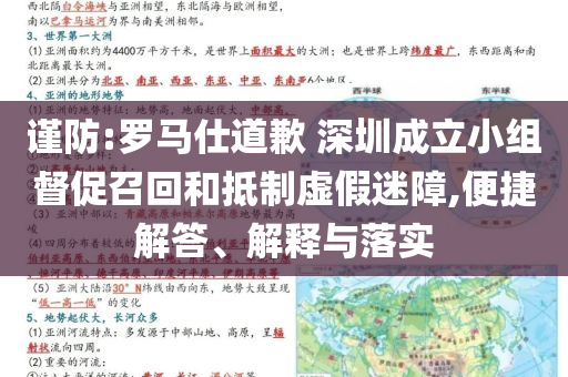 謹(jǐn)防:羅馬仕道歉 深圳成立小組督促召回和抵制虛假迷障,便捷解答、解釋與落實(shí)