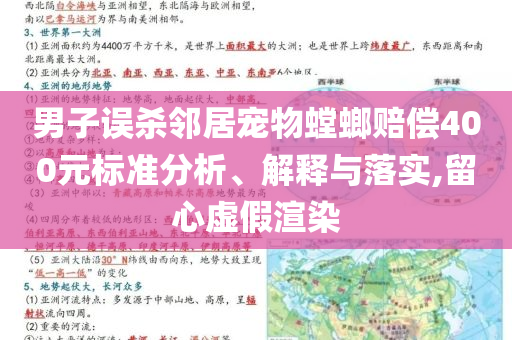 男子誤殺鄰居寵物螳螂賠償400元標(biāo)準(zhǔn)分析、解釋與落實(shí),留心虛假渲染