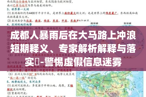 成都人暴雨后在大馬路上沖浪短期釋義、專家解析解釋與落實(shí)?-警惕虛假信息迷霧