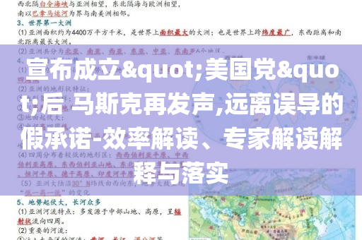 宣布成立"美國(guó)黨"后 馬斯克再發(fā)聲,遠(yuǎn)離誤導(dǎo)的假承諾-效率解讀、專家解讀解釋與落實(shí)