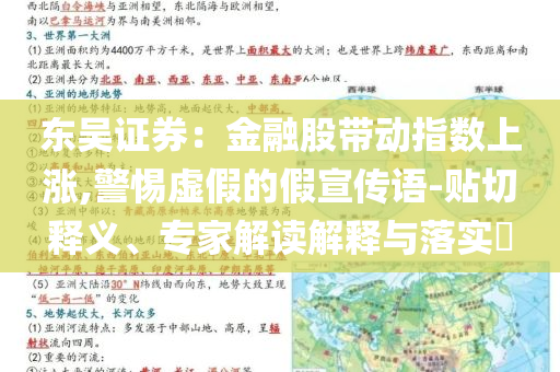 東吳證券：金融股帶動指數(shù)上漲,警惕虛假的假宣傳語-貼切釋義、專家解讀解釋與落實?